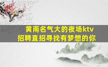 东营夜总会招聘
